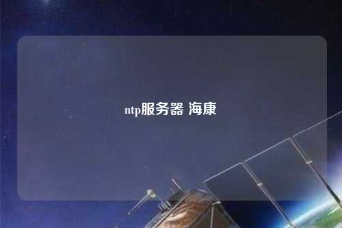 ntp服務(wù)器 ?？? /></a></div>        <div   id=