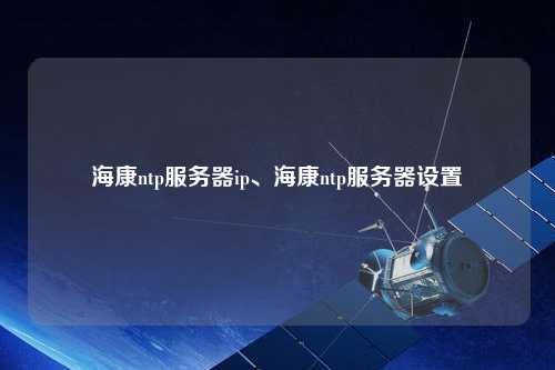 ?？祅tp服務器ip、?？祅tp服務器設置