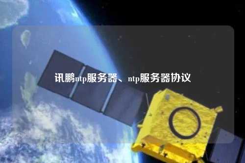 訊鵬ntp服務(wù)器、ntp服務(wù)器協(xié)議
