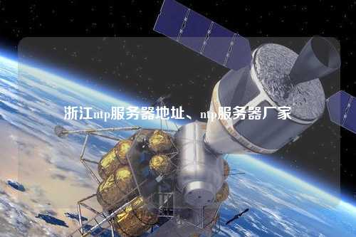 浙江ntp服務(wù)器地址、ntp服務(wù)器廠家
