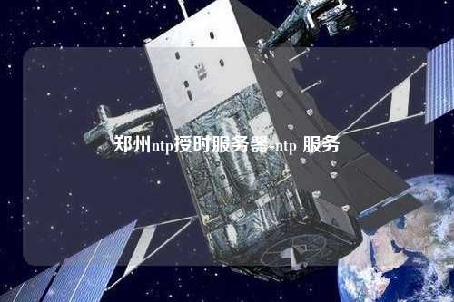 鄭州ntp授時服務(wù)器-ntp 服務(wù)