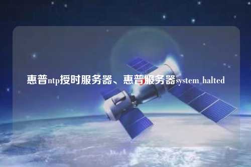 惠普ntp授時服務(wù)器、惠普服務(wù)器system halted